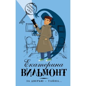 

За дверью — тайна. Вильмонт Е. Н.