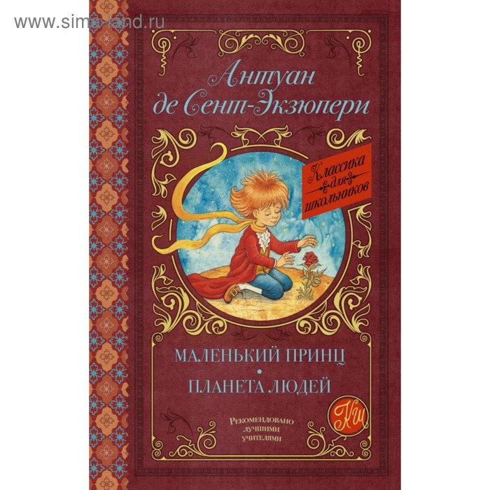 Маленький принц. Планета людей. Сент-Экзюпери А. де маленький принц планета людей сент экзюпери а де