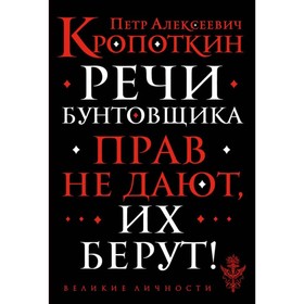 

Речи бунтовщика. Кропоткин П.А.