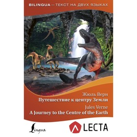 

Путешествие к центру Земли = A Journey to the Centre of the Earth + аудиоприложение LECTA. Верн Ж. Г.