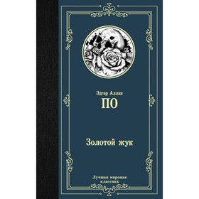 

Золотой жук. По Э. А.