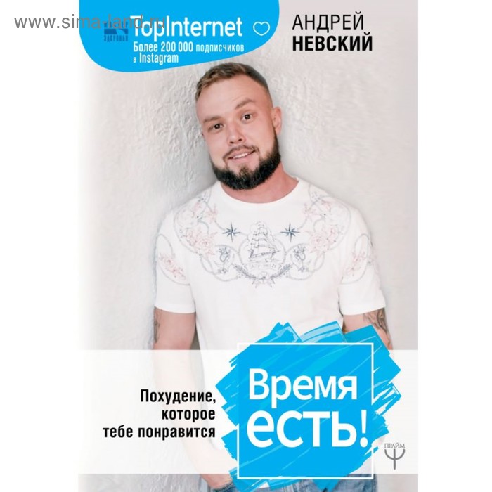 

Время есть! Похудение, которое тебе понравится. Невский А.