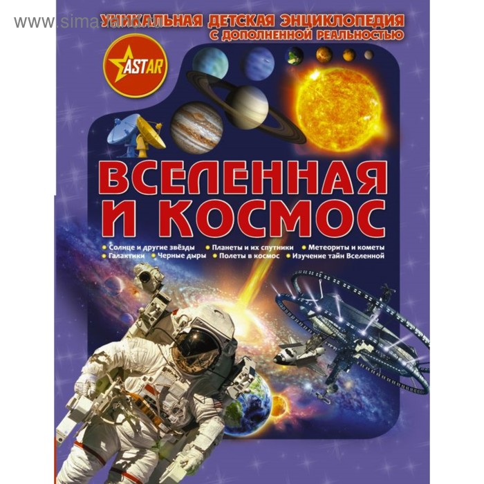 Энциклопедии Вселенная и космос. Кошевар Д. В., Ликсо В. В., Третьякова А. И.