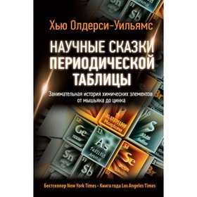 

Научные сказки периодической таблицы. Занимательная история химических элементов от мышьяка до цинка. Олдерси-Уильямс Х.