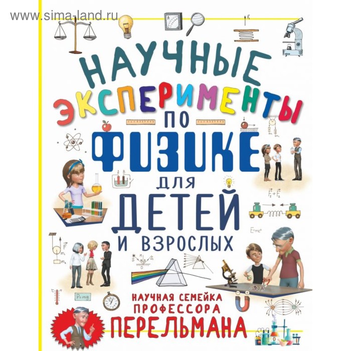 Научные эксперименты по физике для детей и взрослых. Вайткене Л. Д., Аниашвили К. С.