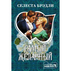 

Самый желанный