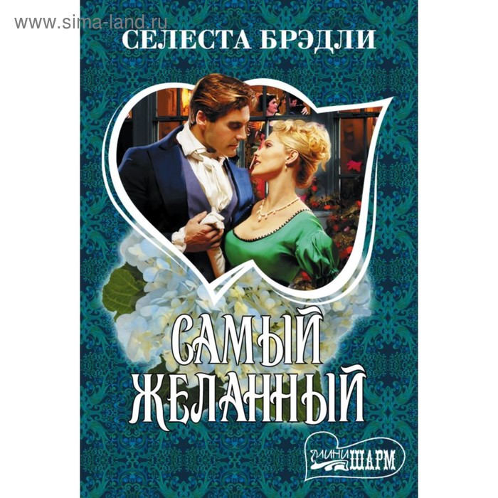 Сентиментальная проза  Сима-Ленд Самый желанный. Брэдли С.