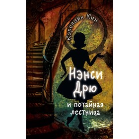 

Нэнси Дрю и потайная лестница. Кин К.