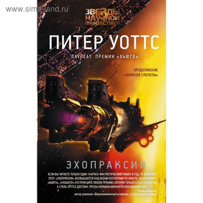 

Эхопраксия. Уоттс Питер