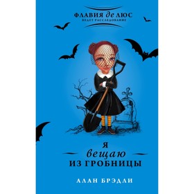 

Я вещаю из гробницы. Брэдли А.