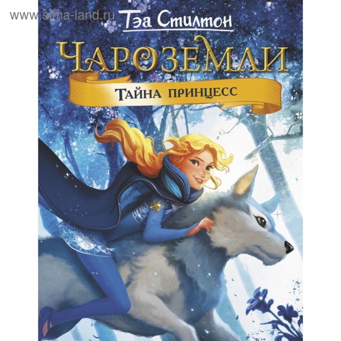 

Чароземли. Тайна принцесс. Стилтон Т.