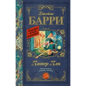 

Питер Пэн. Барри Дж.