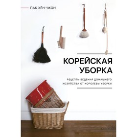 

Корейская уборка. Пак Х.