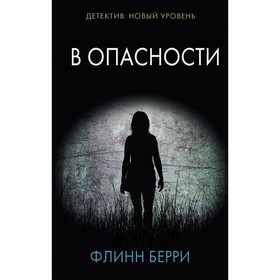 

В опасности. Берри Ф.