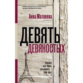 

Девять девяностых. Матвеева А.