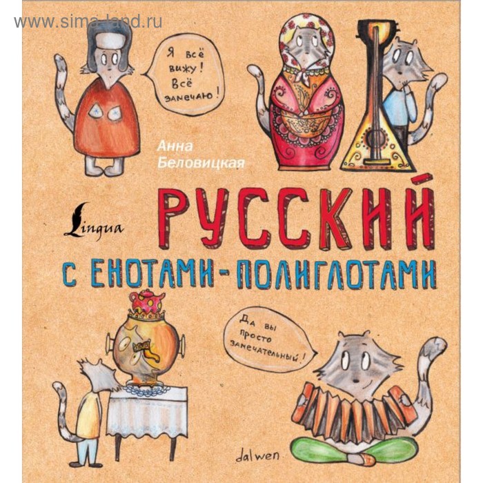 

Русский язык с енотами-полиглотами. Беловицкая А.