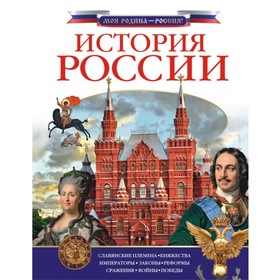

История России. Куксин А. И.