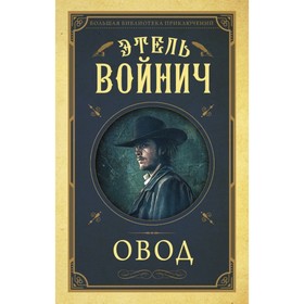 

Овод. Войнич Э. Л.