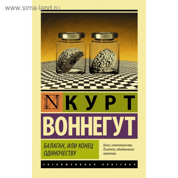 

Балаган, или конец одиночеству. Воннегут К.