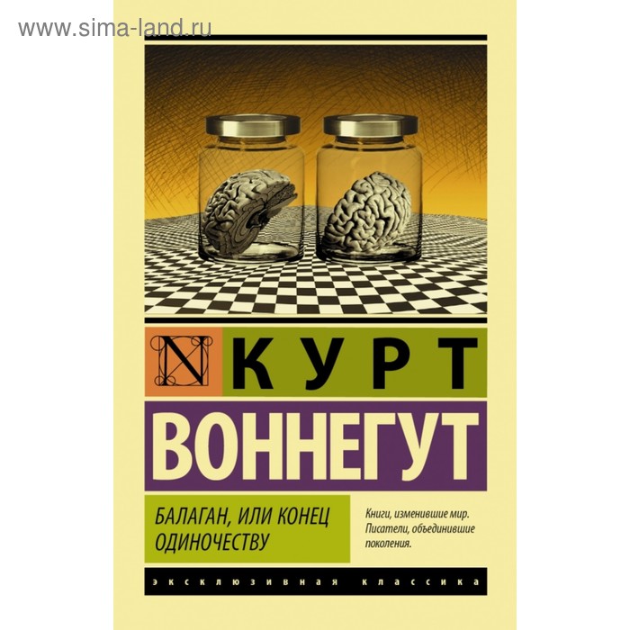 Балаган, или конец одиночеству. Воннегут К. бойня номер пять или крестовый поход детей балаган или конец одиночеству