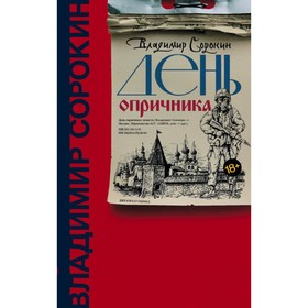 

День опричника. Сорокин В. Г.