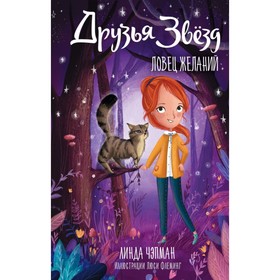 

Друзья звёзд. Ловец желаний. Чэпман Л.