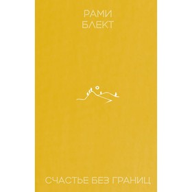 

Счастье без границ