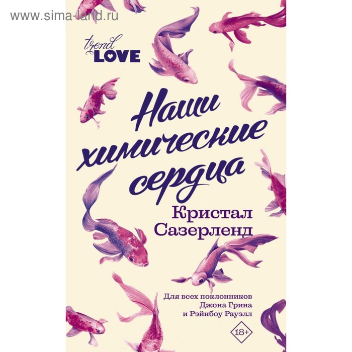 

Наши химические сердца. Сазерленд К.
