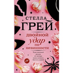 

Двойной удар по невинности. Грей С.
