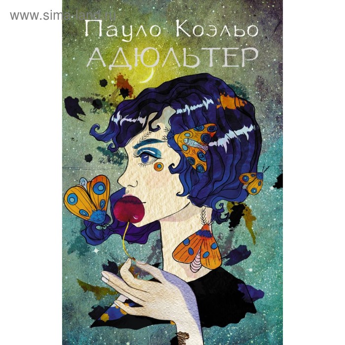 

Адюльтер (новая обложка). Коэльо П.
