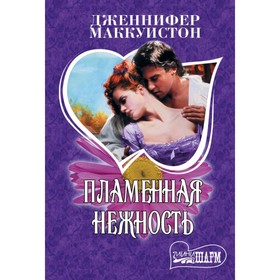 

Пламенная нежность. Маккуистон Д.
