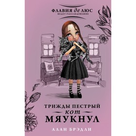 

Трижды пестрый кот мяукнул. Брэдли А.