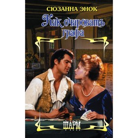 

Как очаровать графа. Энок С.