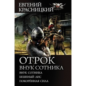 

Отрок. Внук сотника. Красницкий Е. С.