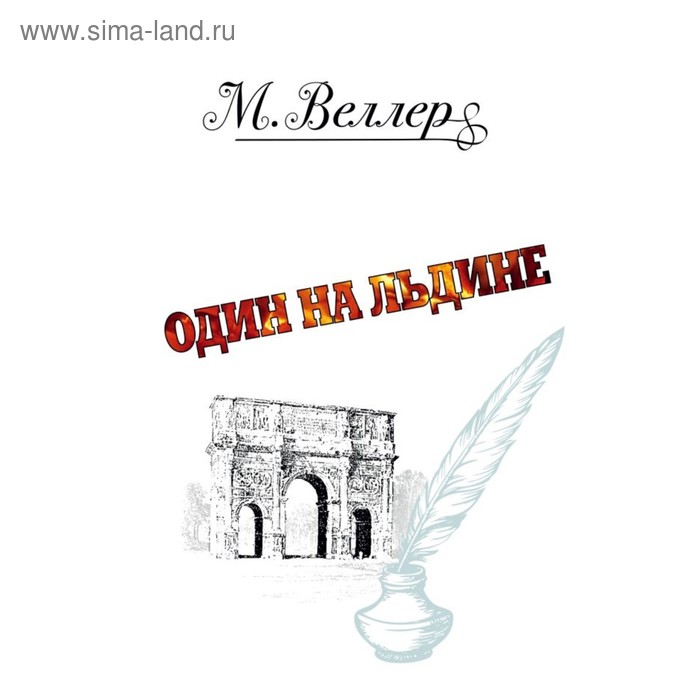 

Один на льдине. Веллер М. И.