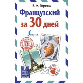 

Французский за 30 дней. Горина В. А.