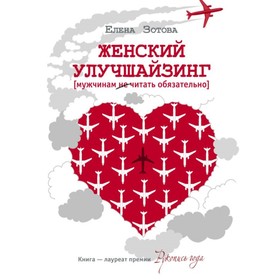 

Женский улучшайзинг. Зотова Е.
