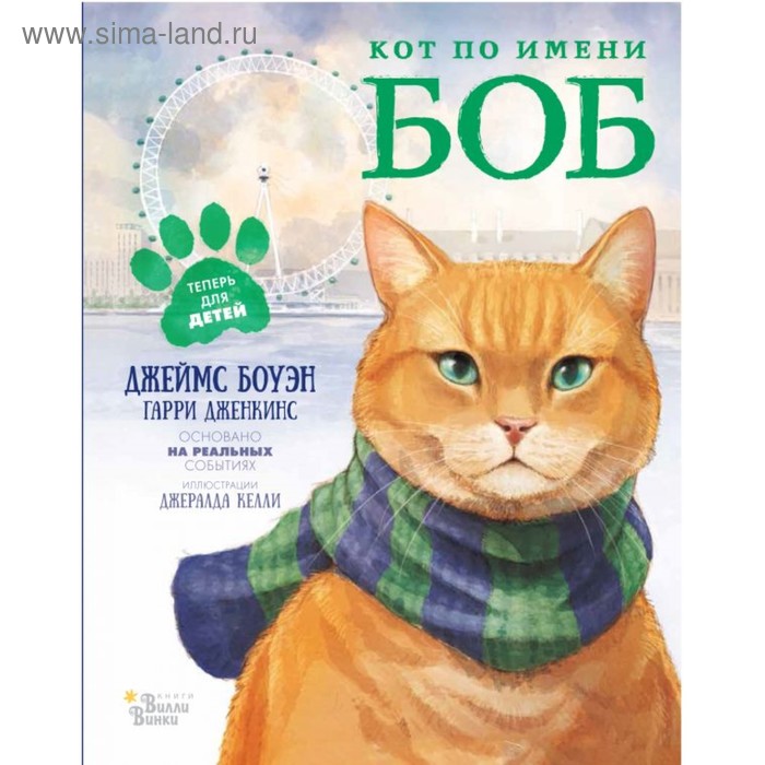 

Кот по имени Боб. Боуэн Д.