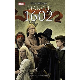 

Marvel 1602. Гейман Н.