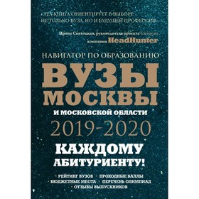 

Вузы Москвы и Московской области. Навигатор по образованию 2019 - 2020. Шилова О., Кузнецова И.