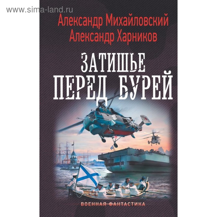 

Затишье перед бурей. Харников А. П.
