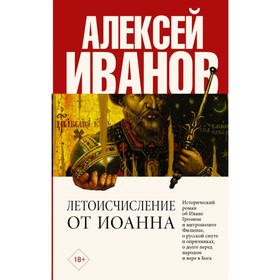 

Летоисчисление от Иоанна. Иванов А. В.