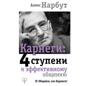 

Карнеги: 4 ступени к эффективному общению. Нарбут А. Н.