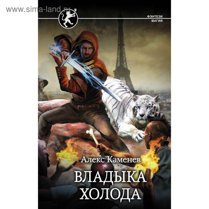 

Владыка Холода. Каменев А.