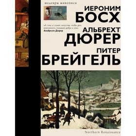 

Босх, Дюрер, Брейгель. Мурашова Е. А.