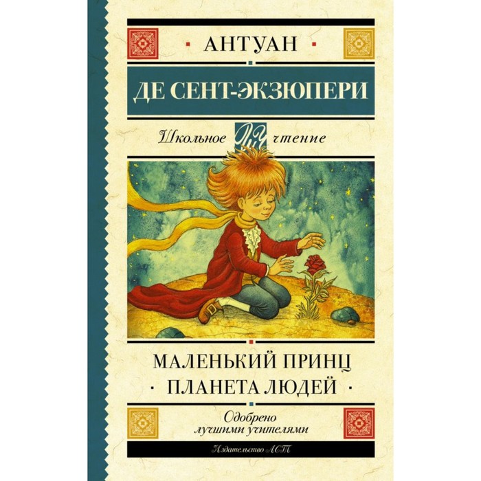 Маленький принц. Планета людей. Сент-Экзюпери А. де 4323268