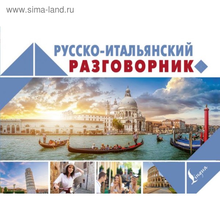 Русско-итальянский разговорник 98₽