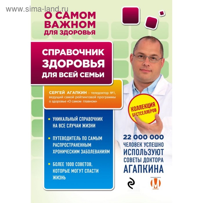 

Справочник здоровья для всей семьи. Агапкин С. Н.