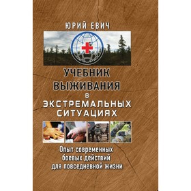 

Учебник выживания в экстремальных ситуациях. Опыт совр боевых действ для повседневн жизни