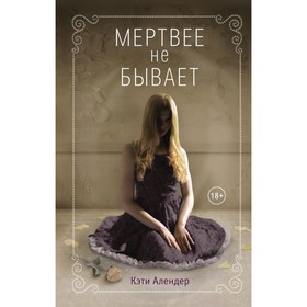 

Мертвее не бывает. Алендер К.
